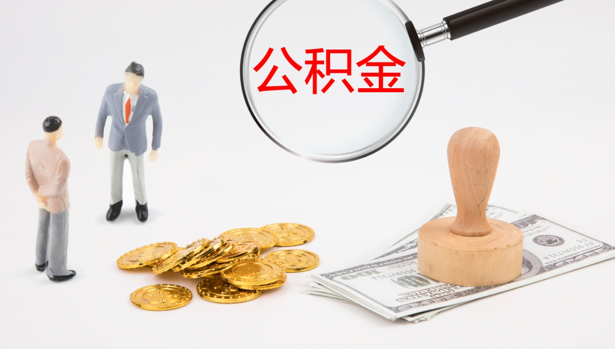 阜宁公积金小额提取（小额公积金提取中介费用）